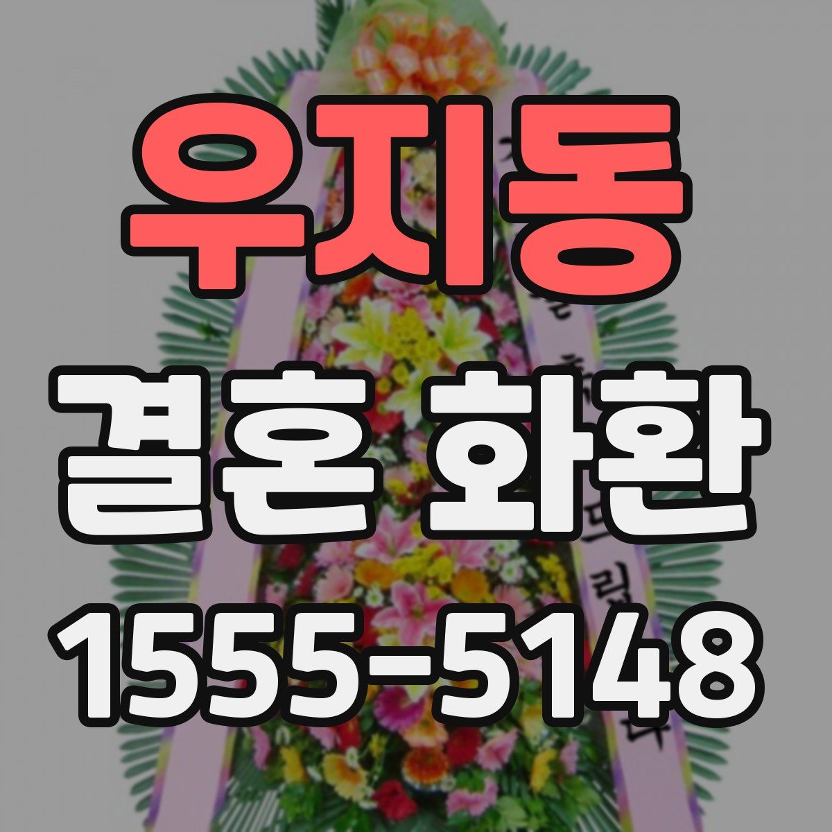 우지동 결혼 화환
