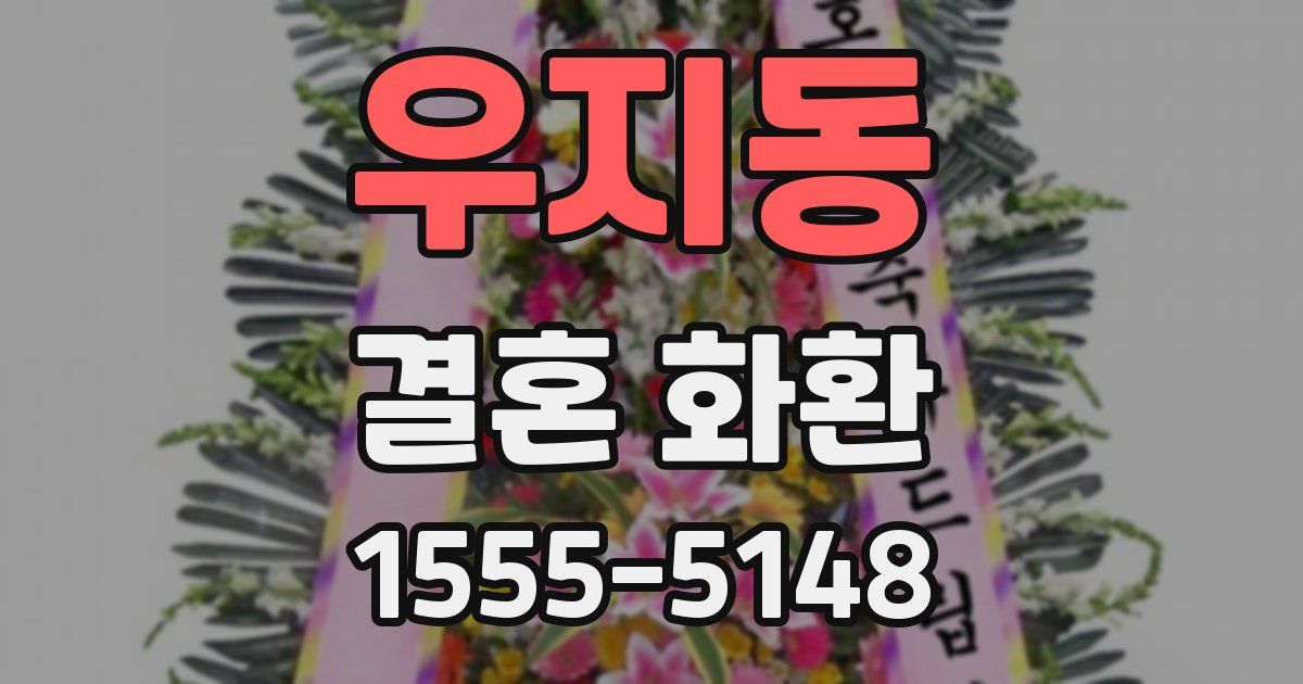 우지동 결혼 화환
