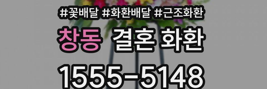 창동 결혼 화환