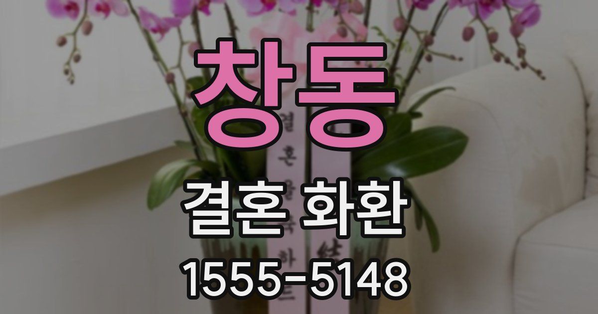 창동 결혼 화환