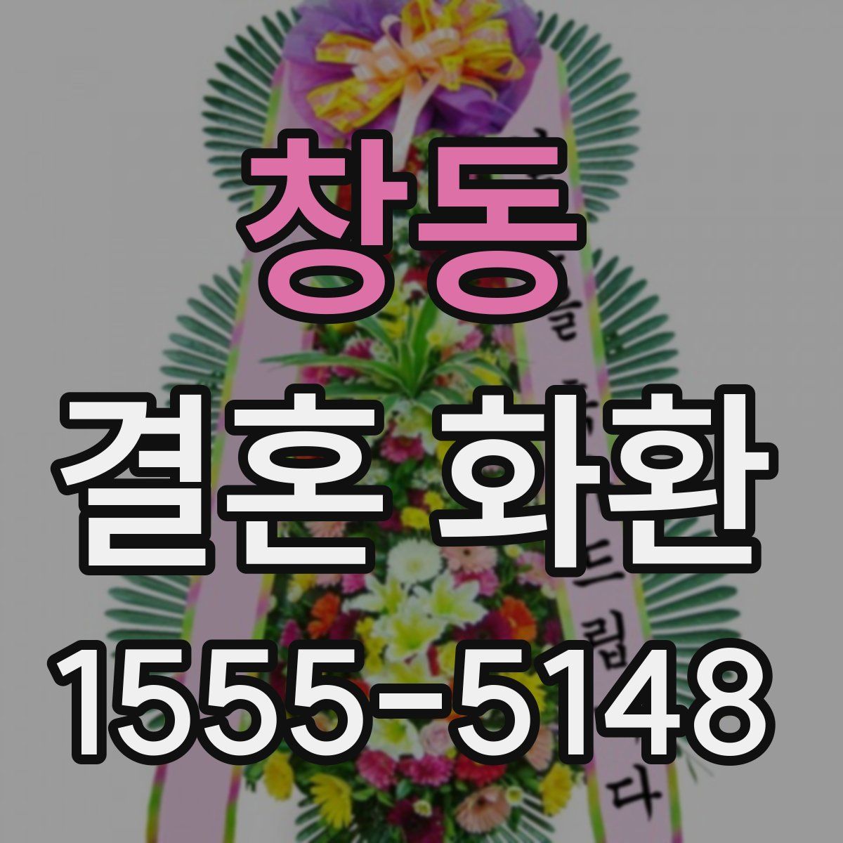 창동 결혼 화환