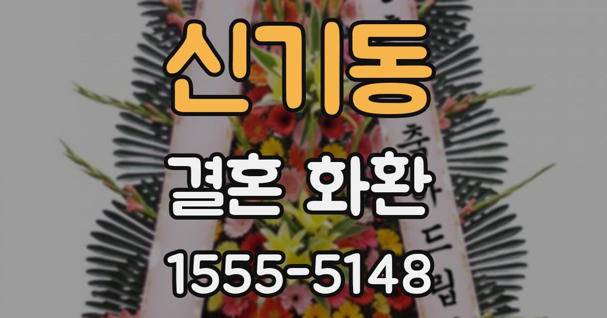 신기동 결혼 화환