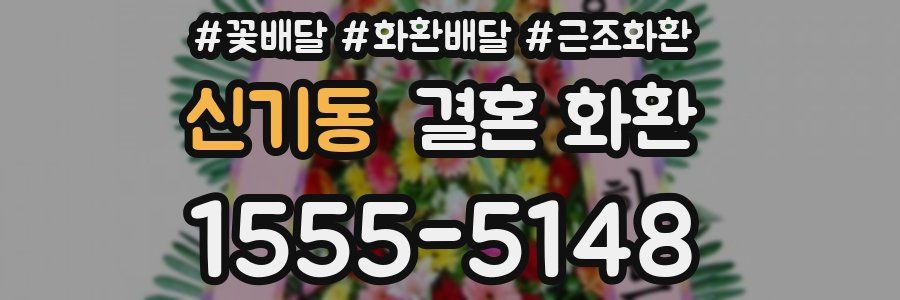 신기동 결혼 화환