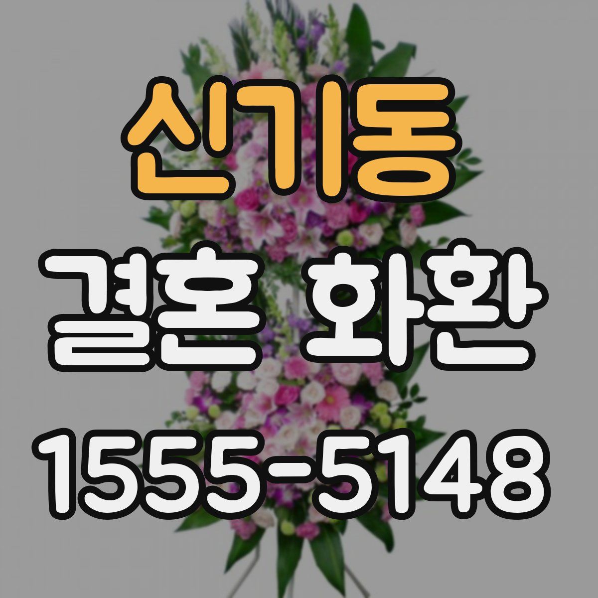 신기동 결혼 화환