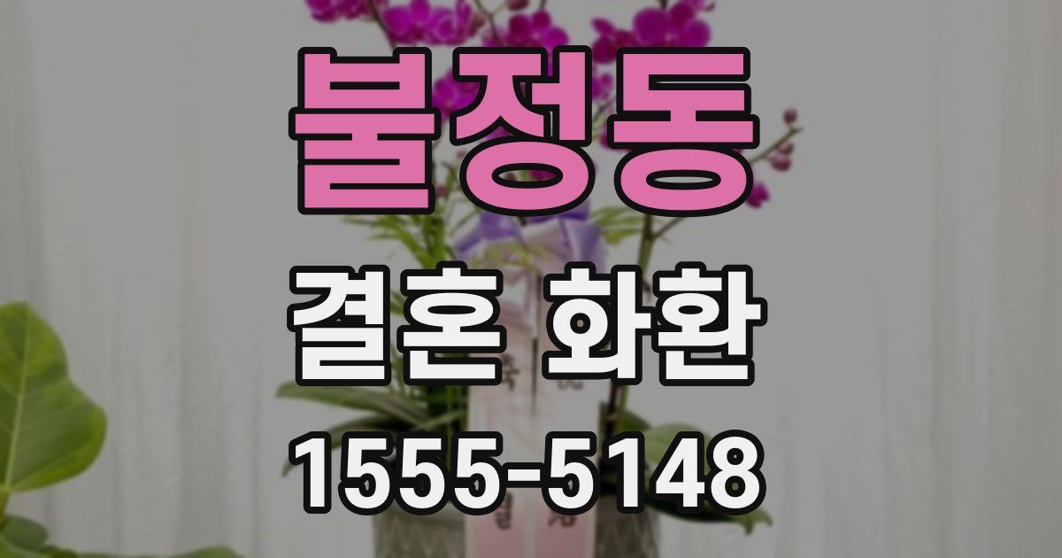 불정동 결혼 화환