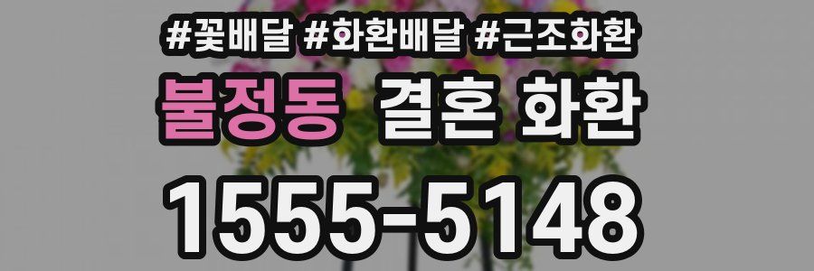 불정동 결혼 화환