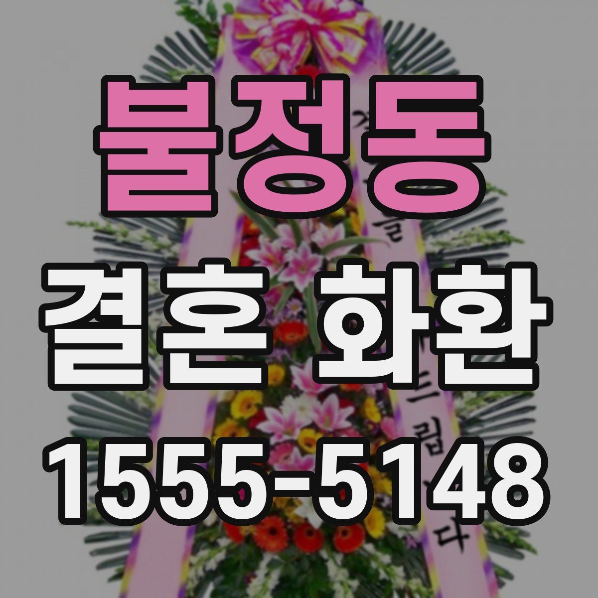 불정동 결혼 화환
