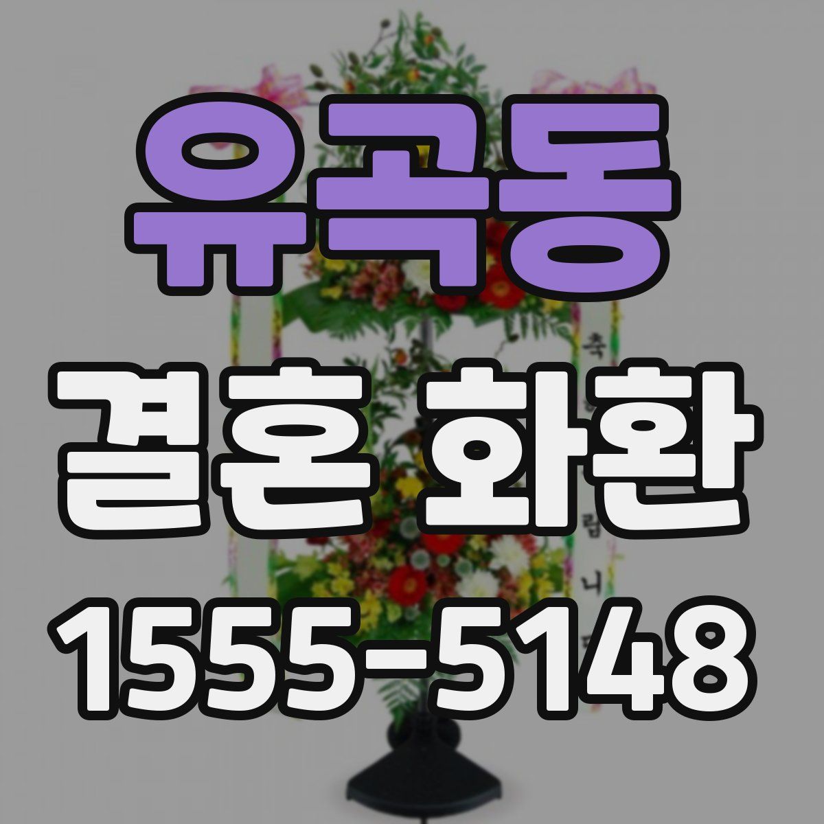 유곡동 결혼 화환