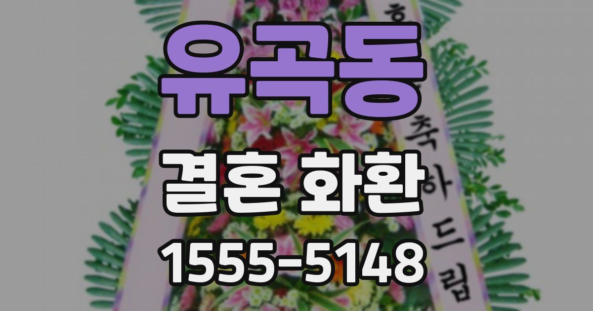 유곡동 결혼 화환