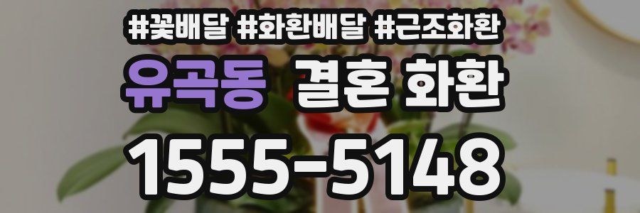 유곡동 결혼 화환