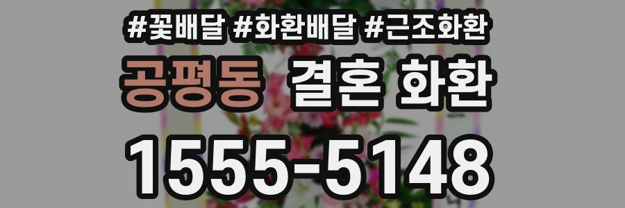 공평동 결혼 화환