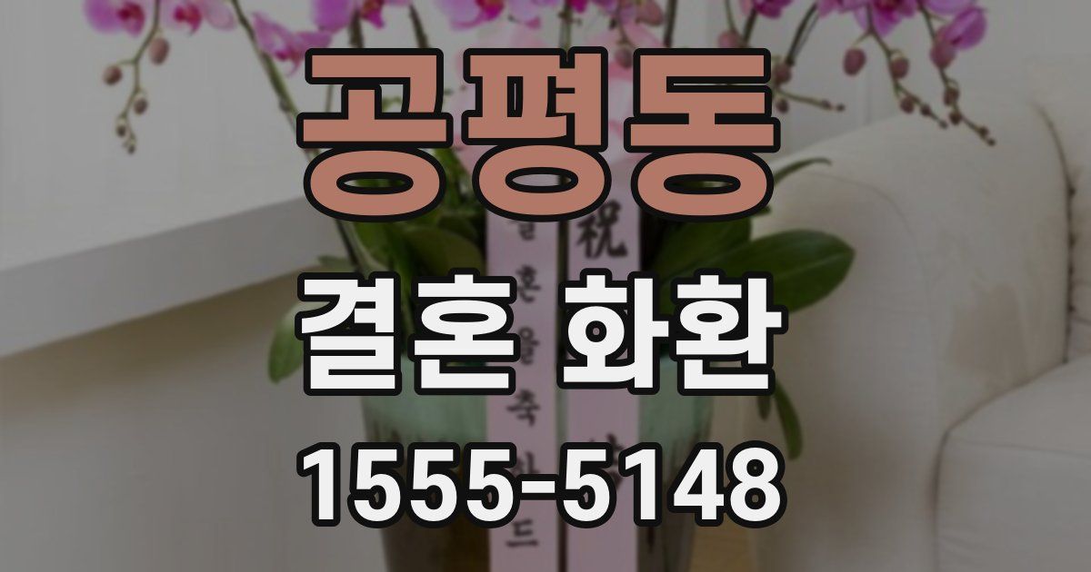 공평동 결혼 화환