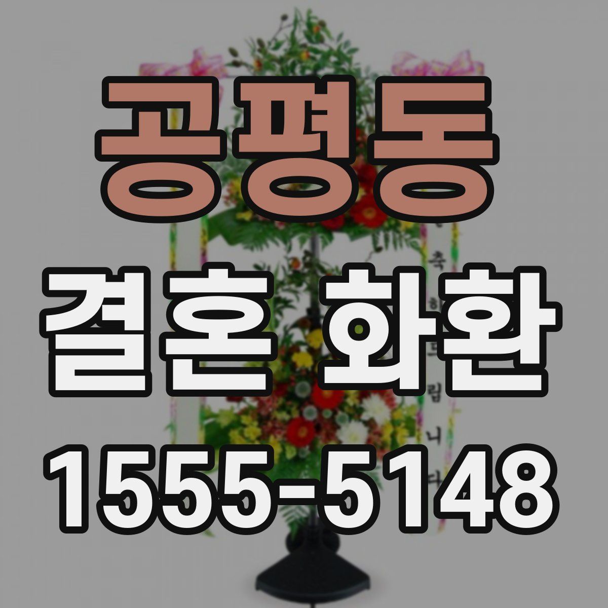 공평동 결혼 화환