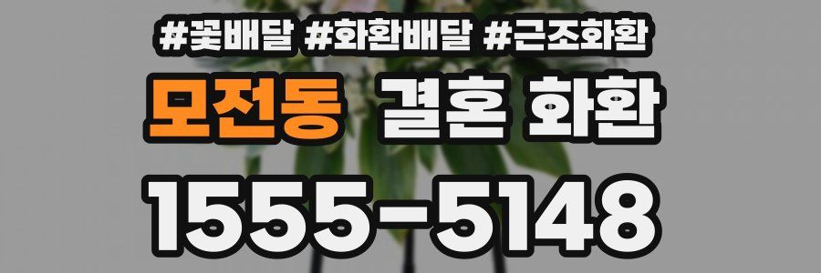 모전동 결혼 화환