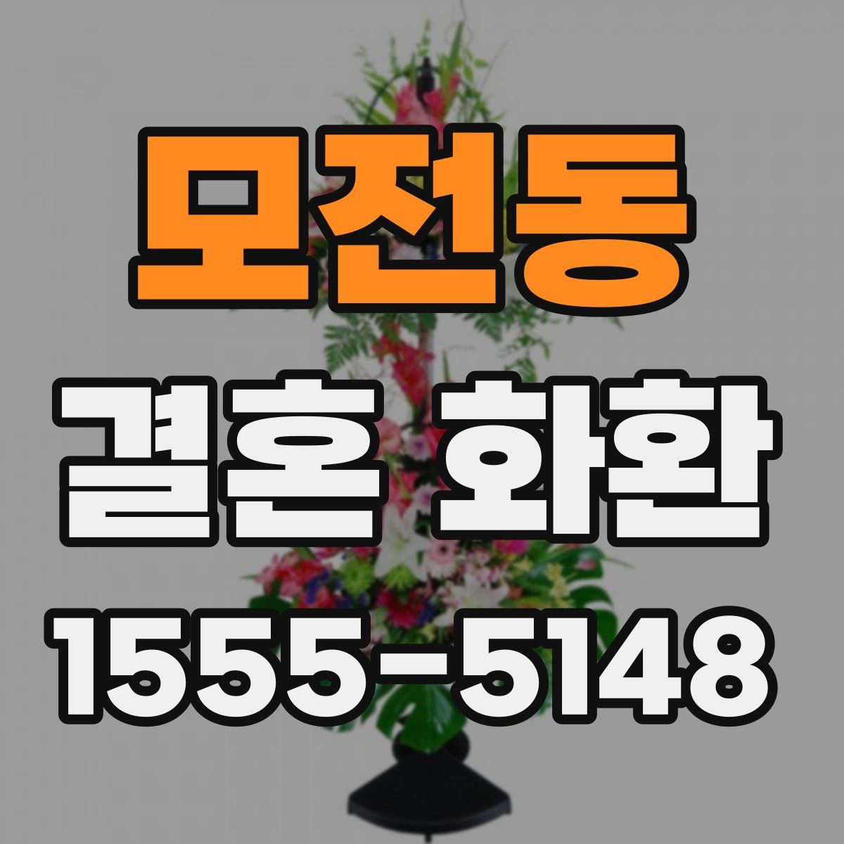 모전동 결혼 화환