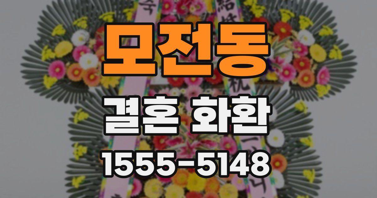 모전동 결혼 화환