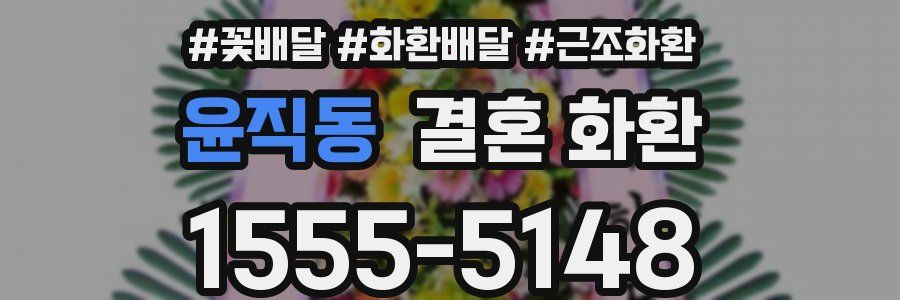 윤직동 결혼 화환