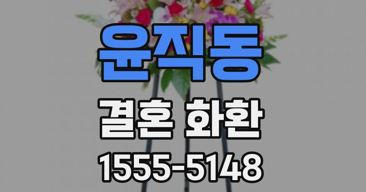 윤직동 결혼 화환
