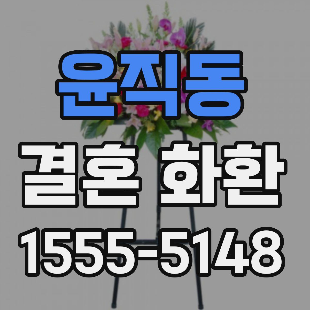 윤직동 결혼 화환