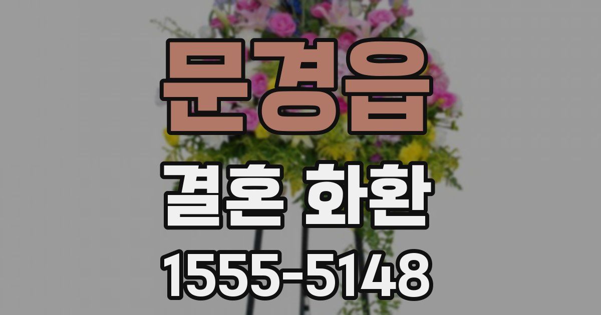 문경읍 결혼 화환