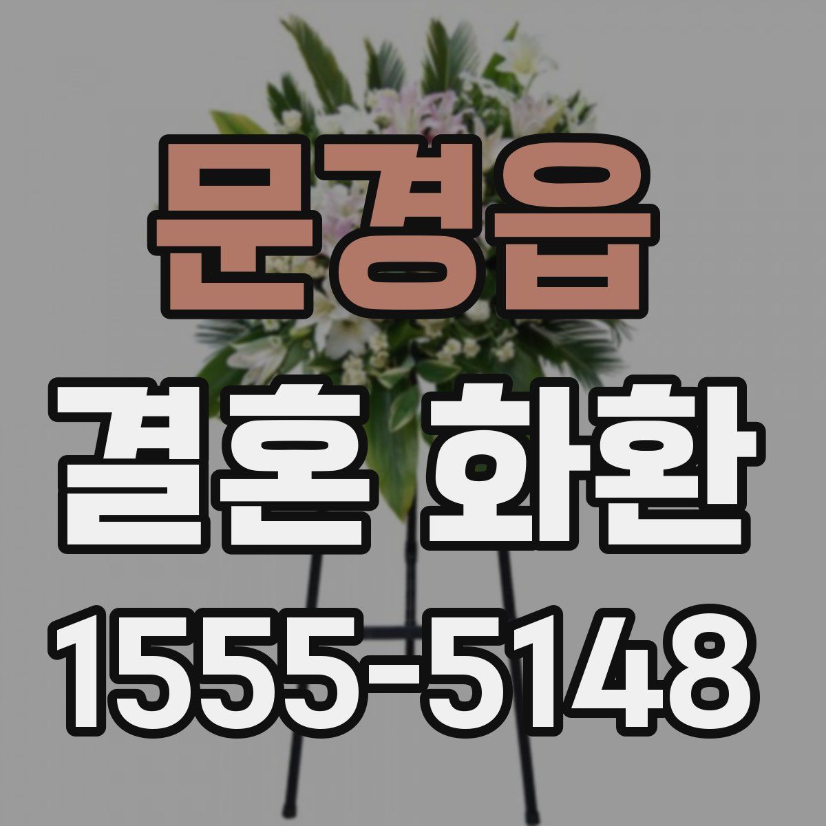 문경읍 결혼 화환