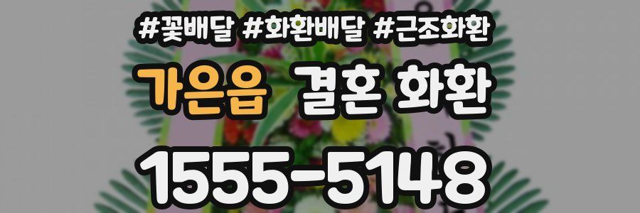 가은읍 결혼 화환