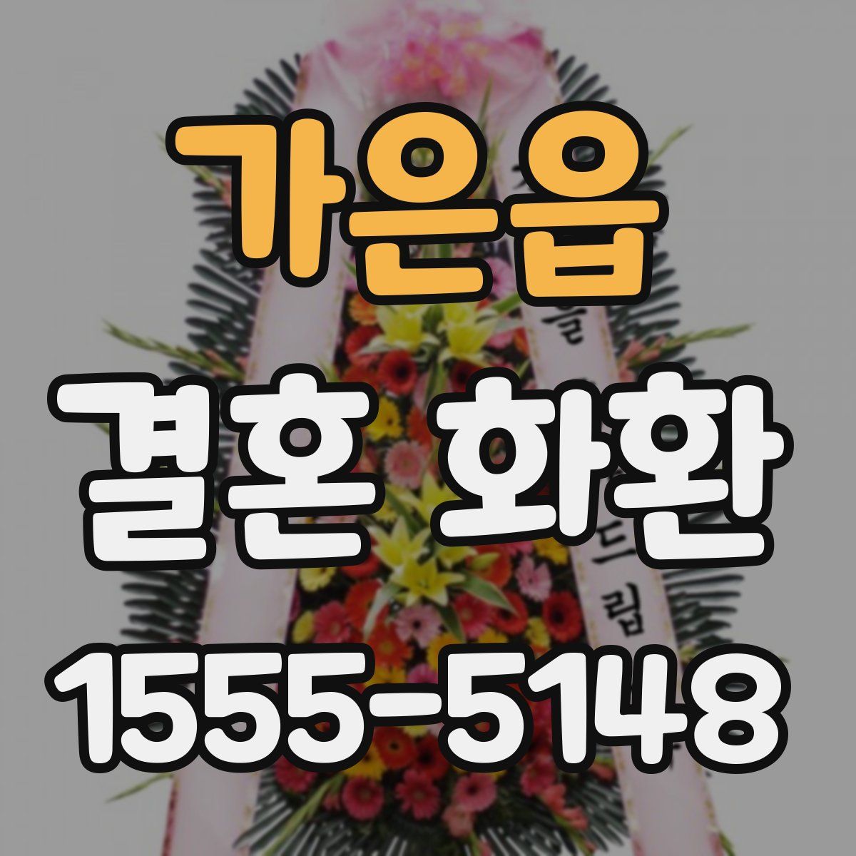 가은읍 결혼 화환