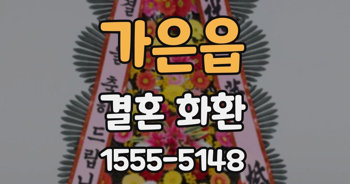 가은읍 결혼 화환