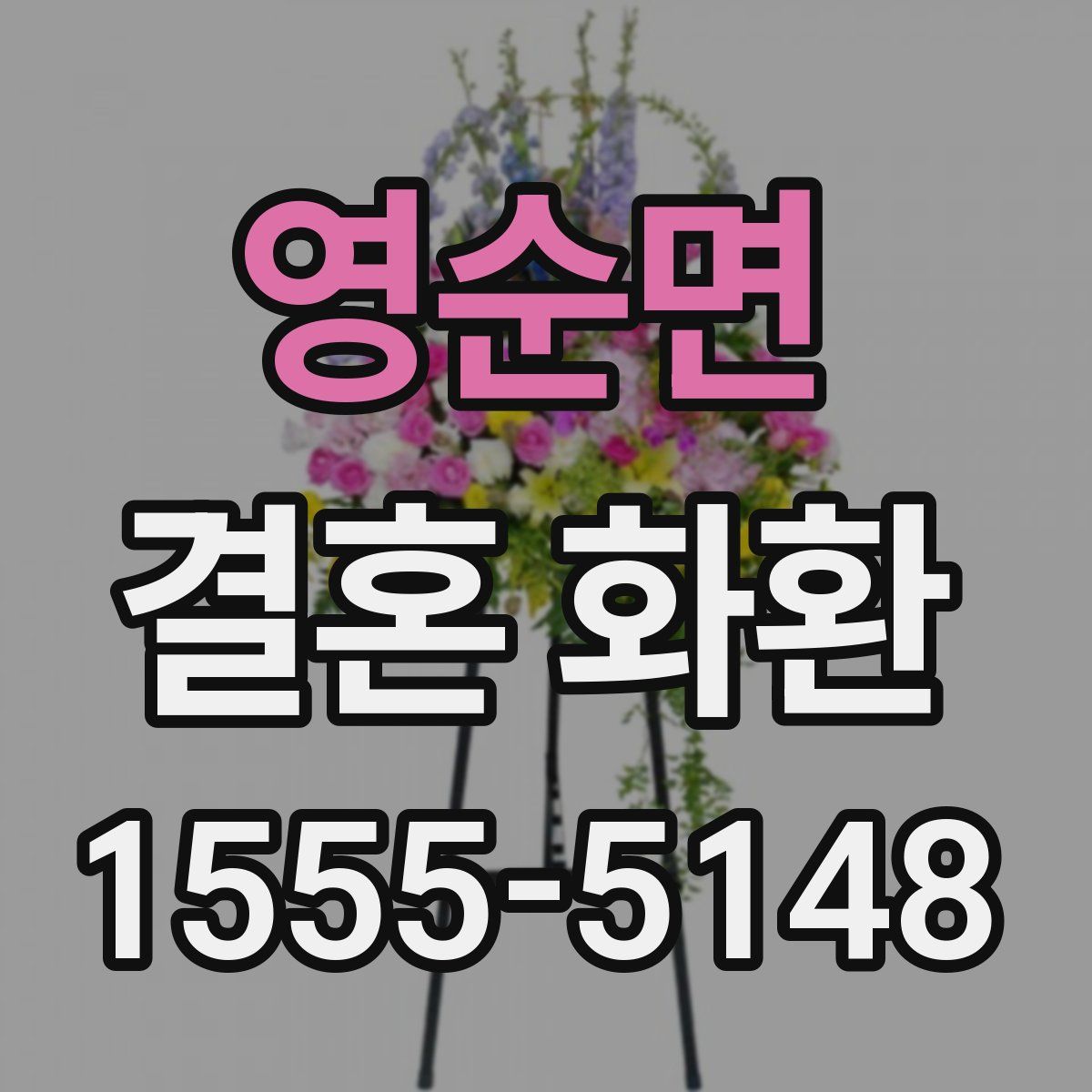 영순면 결혼 화환