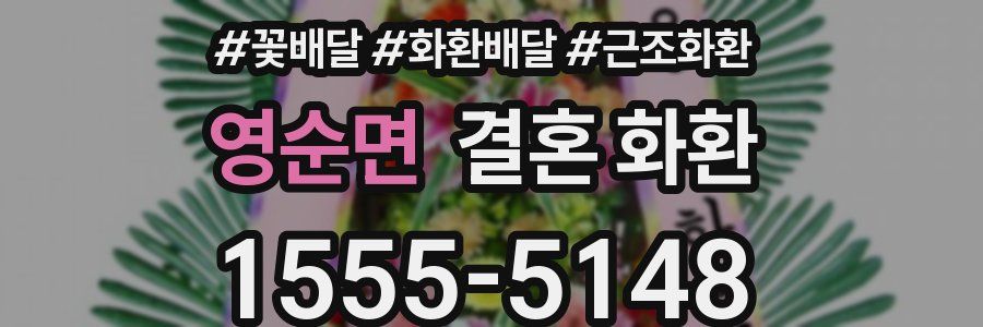 영순면 결혼 화환