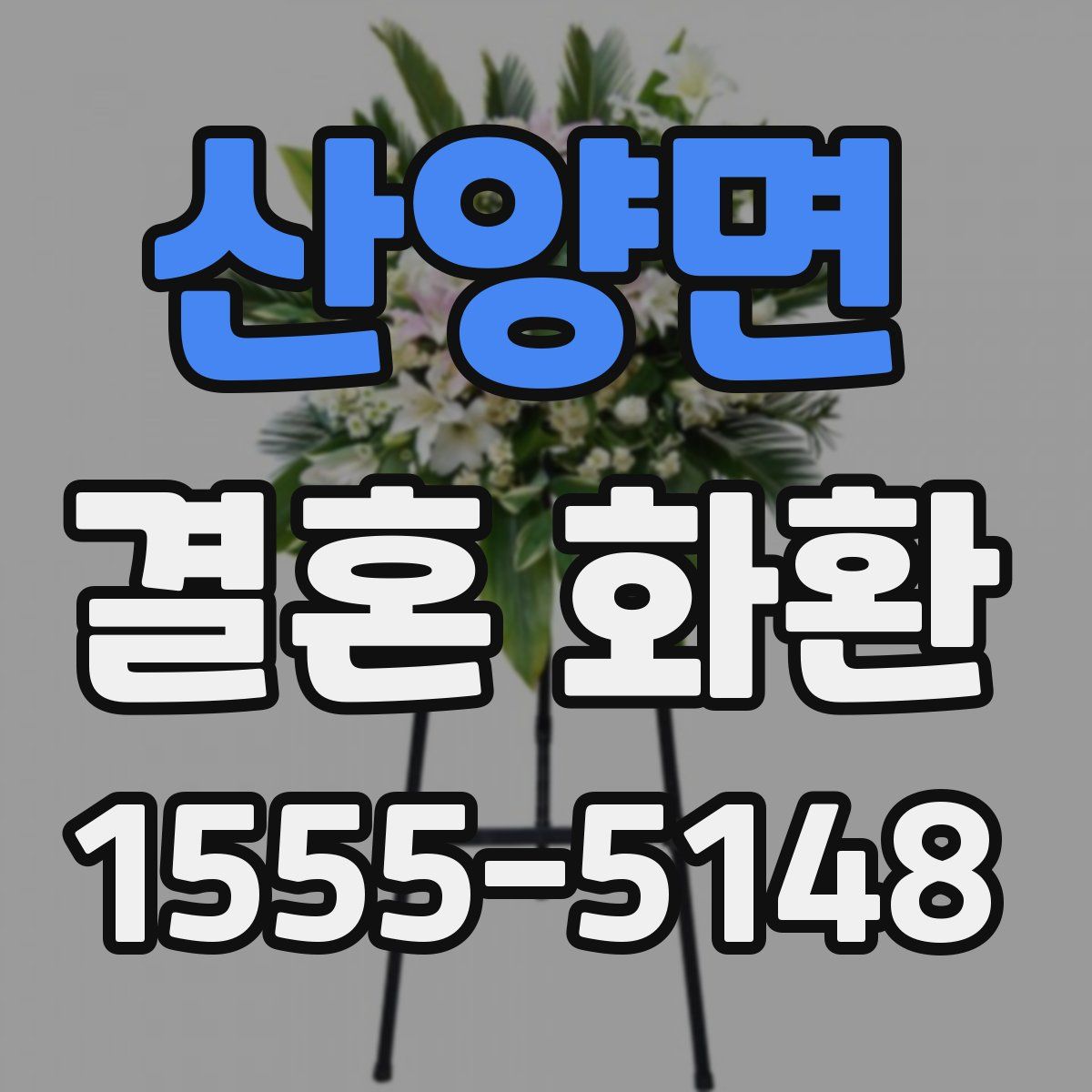 산양면 결혼 화환