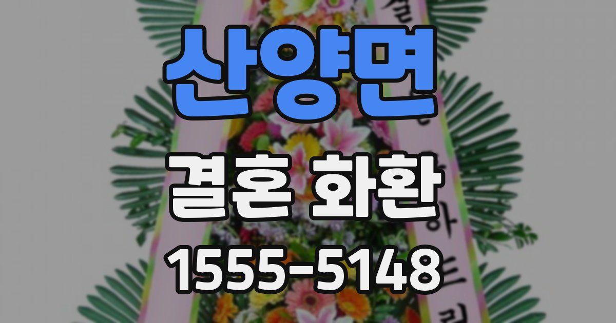 산양면 결혼 화환