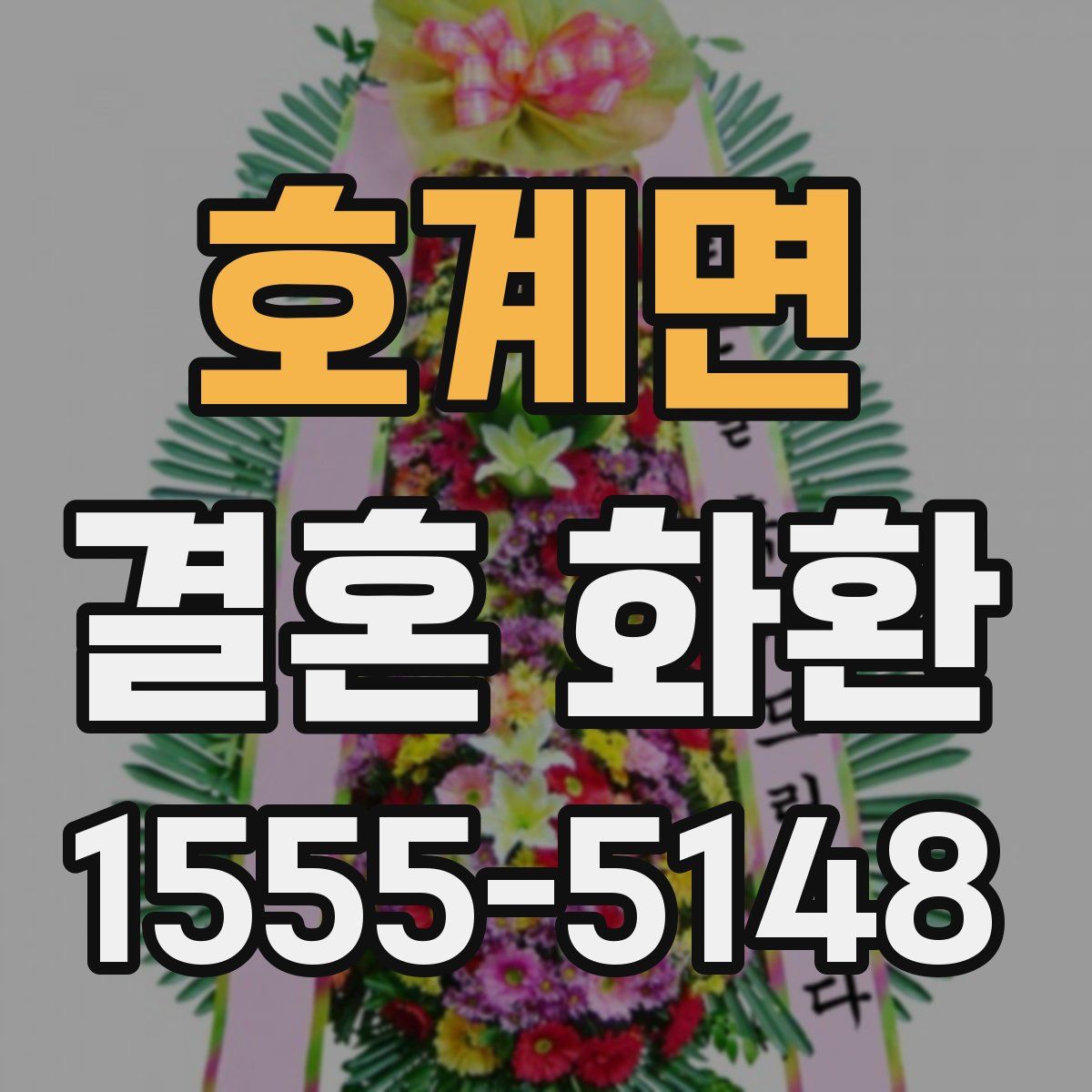 호계면 결혼 화환