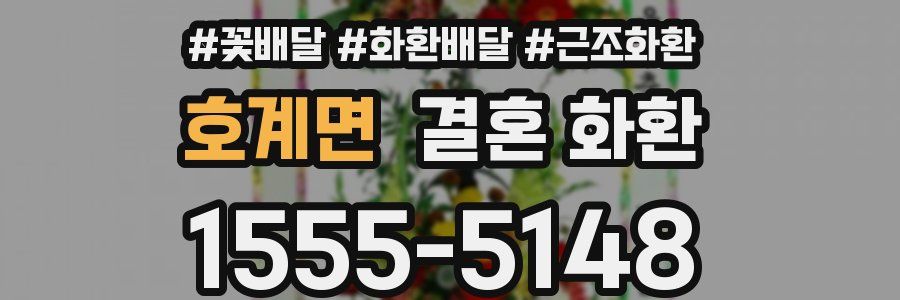 호계면 결혼 화환