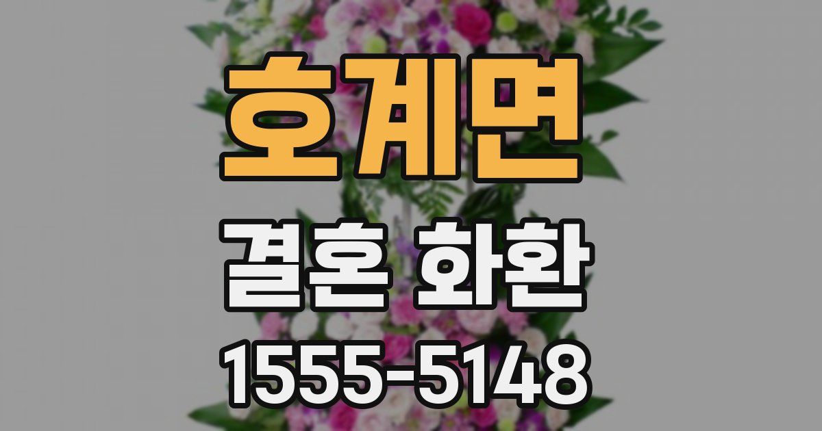 호계면 결혼 화환