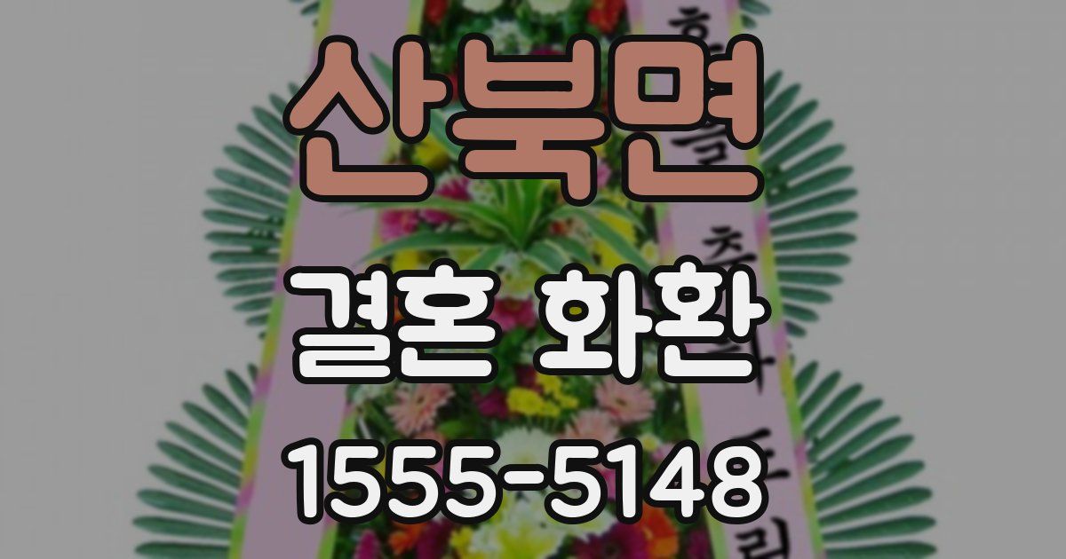 산북면 결혼 화환
