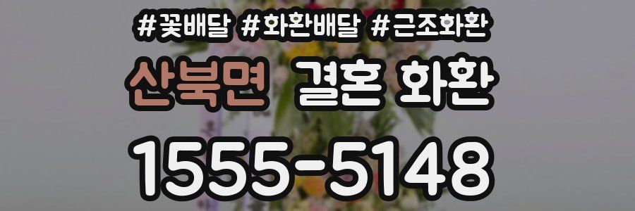 산북면 결혼 화환