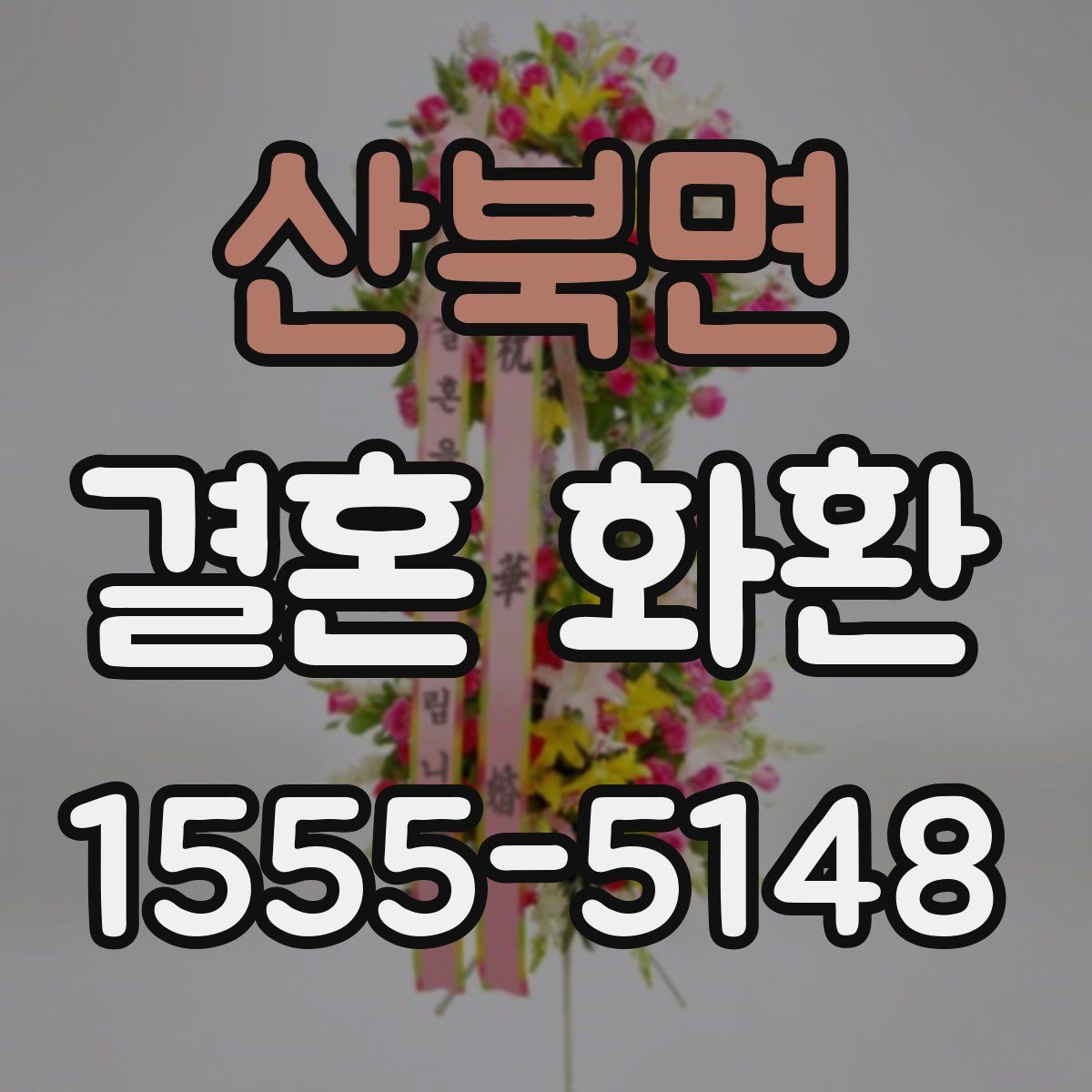 산북면 결혼 화환