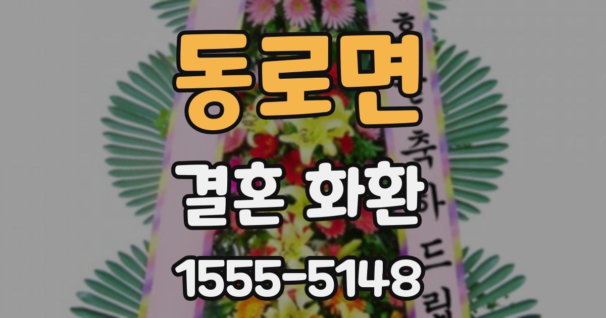 동로면 결혼 화환