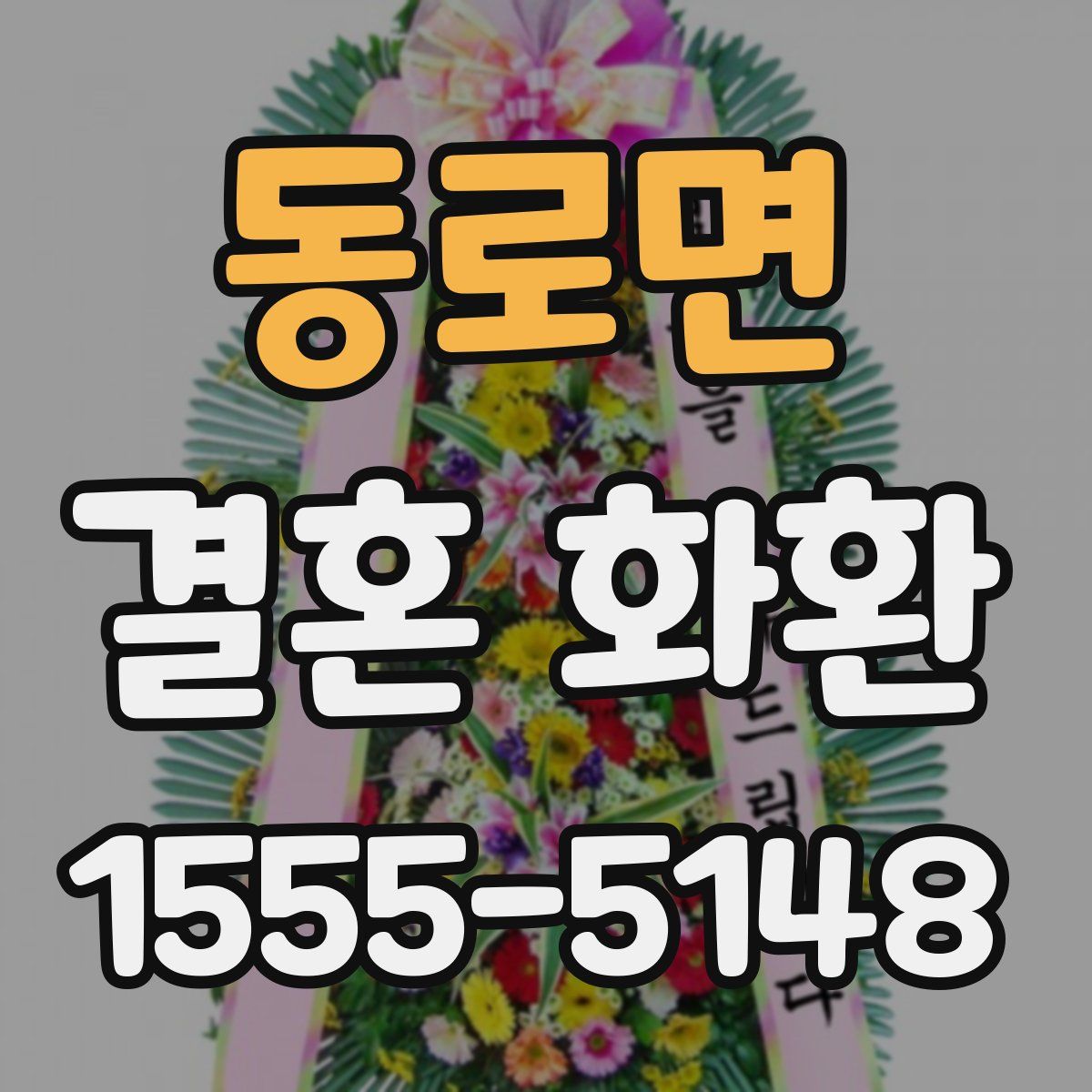 동로면 결혼 화환