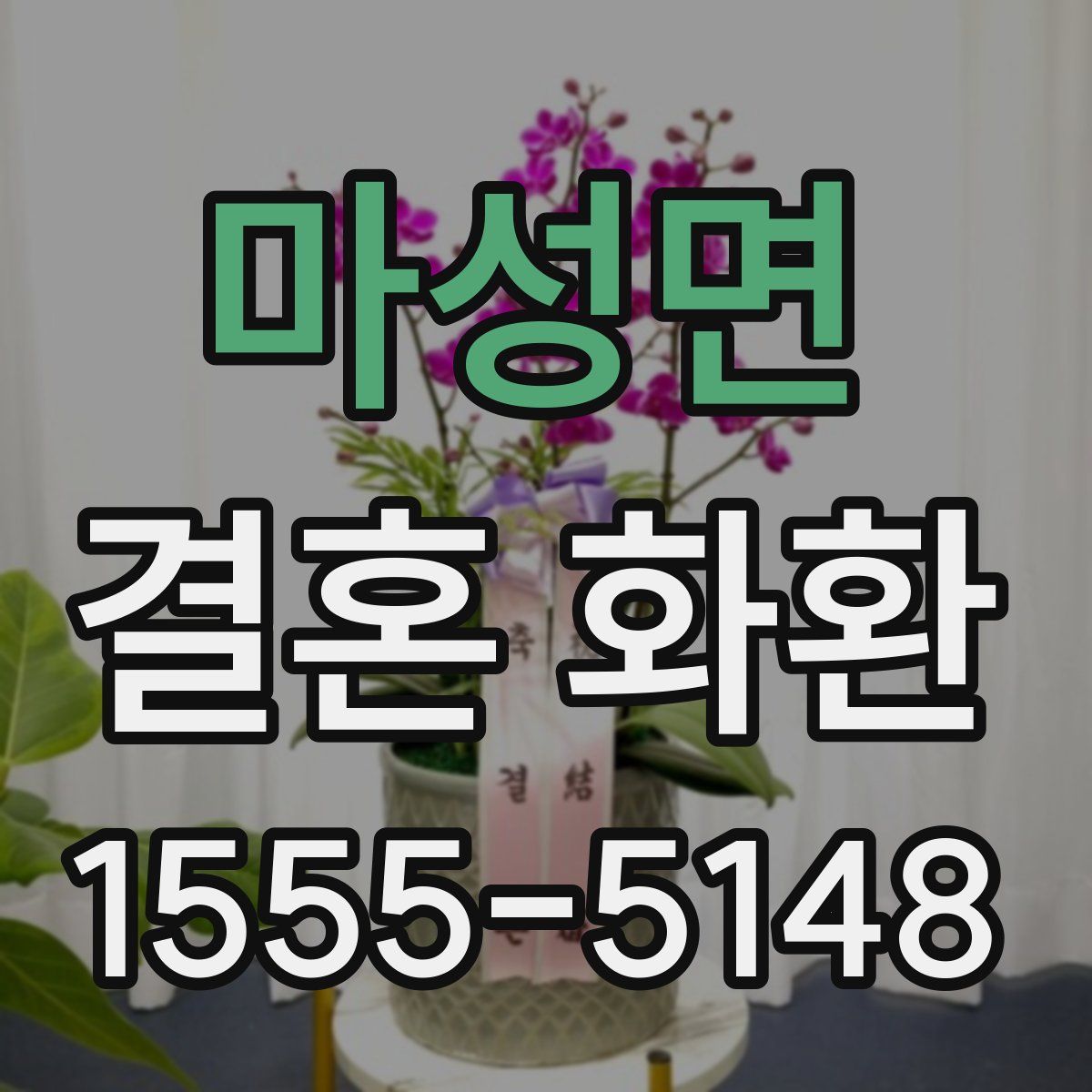 마성면 결혼 화환