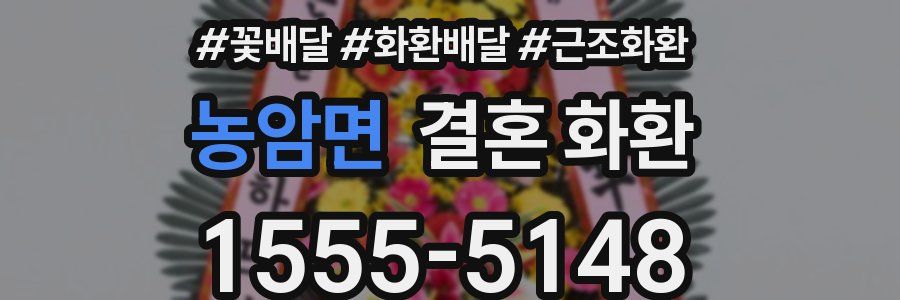 농암면 결혼 화환
