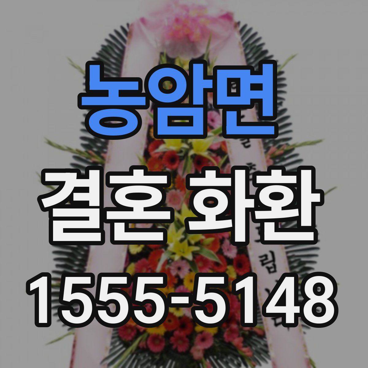 농암면 결혼 화환