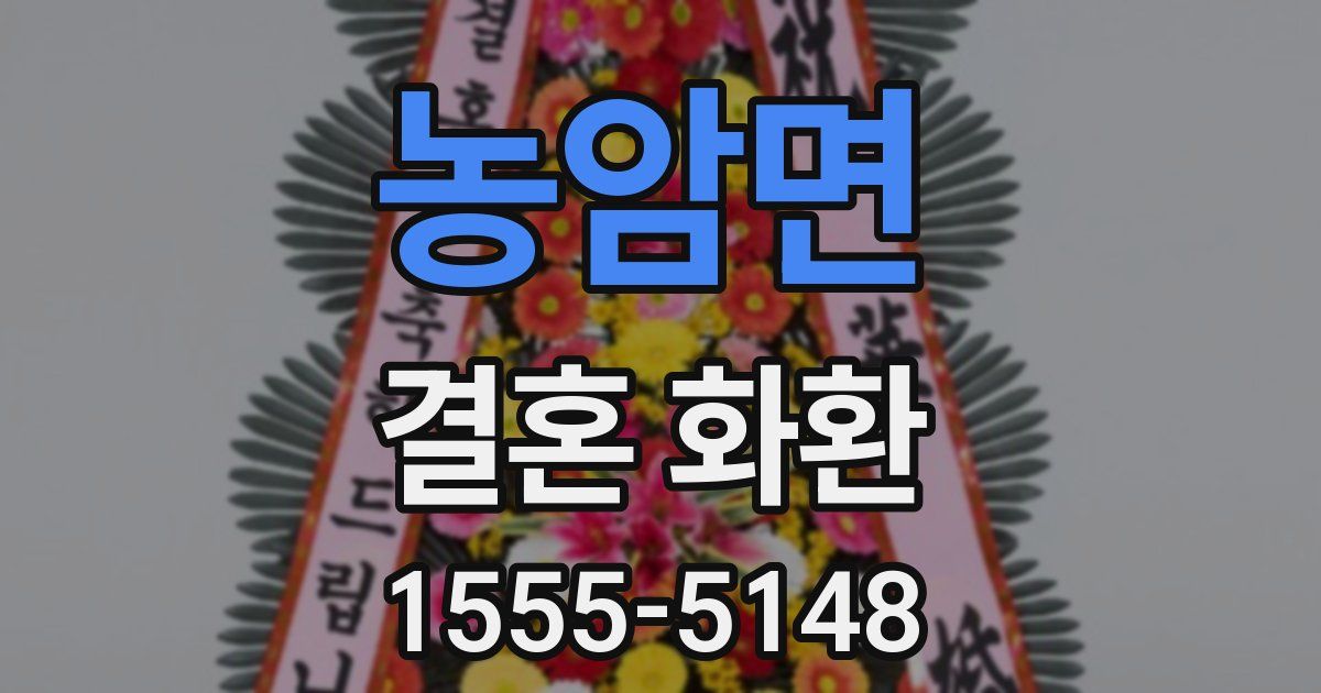 농암면 결혼 화환