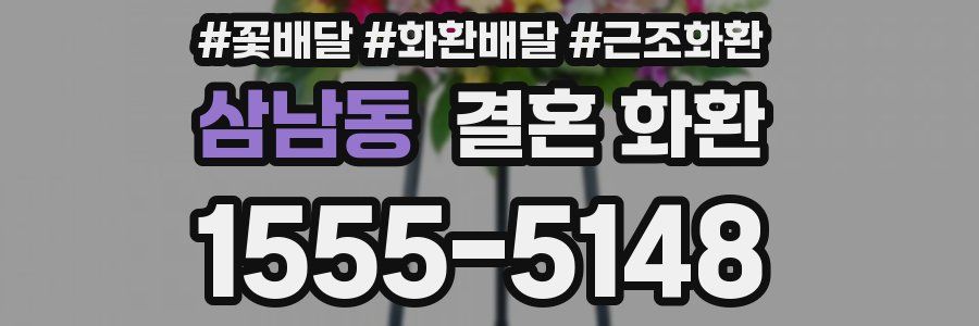 삼남동 결혼 화환