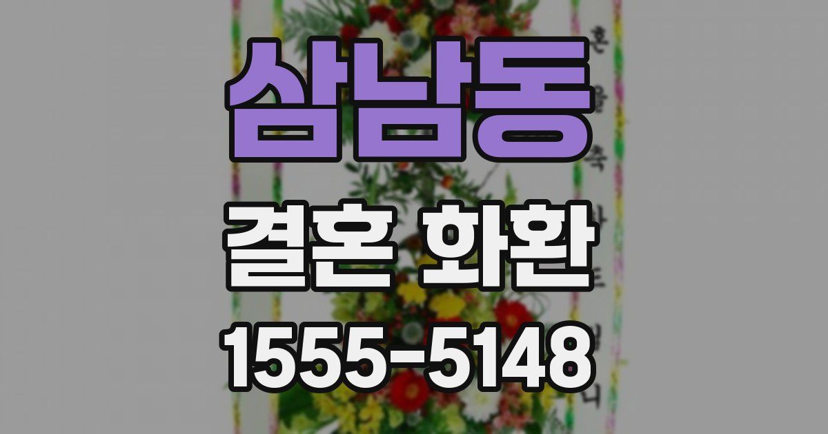 삼남동 결혼 화환