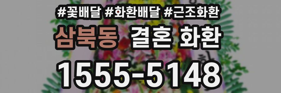 삼북동 결혼 화환