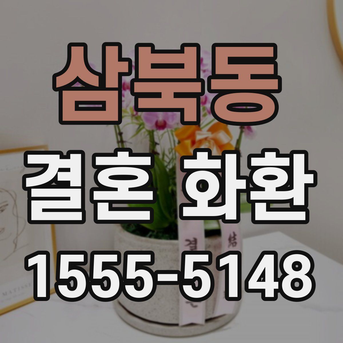삼북동 결혼 화환