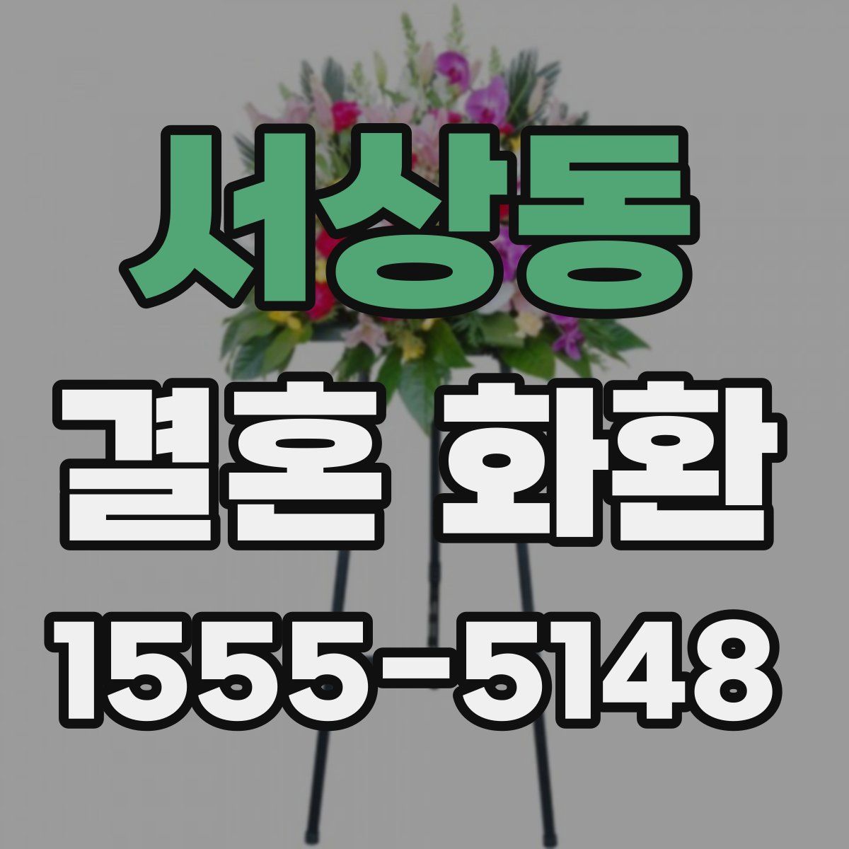 서상동 결혼 화환
