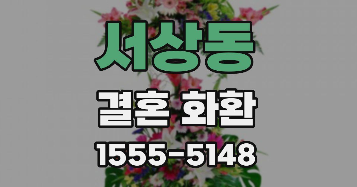 서상동 결혼 화환